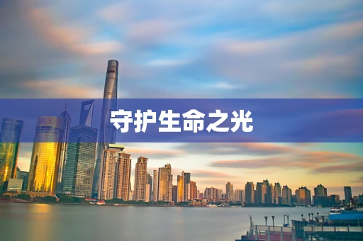守护生命之光