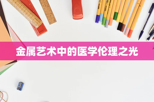 金属艺术中的医学伦理之光