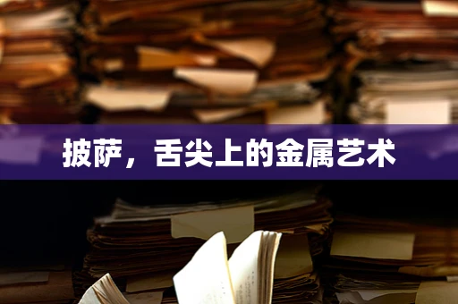披萨，舌尖上的金属艺术