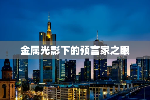 金属光影下的预言家之眼