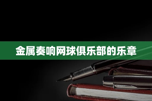 金属奏响网球俱乐部的乐章