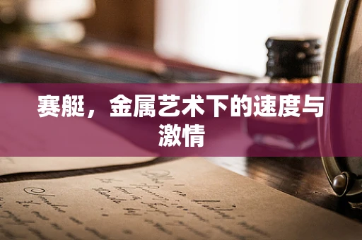 赛艇，金属艺术下的速度与激情
