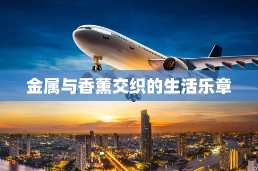 金属与香薰交织的生活乐章