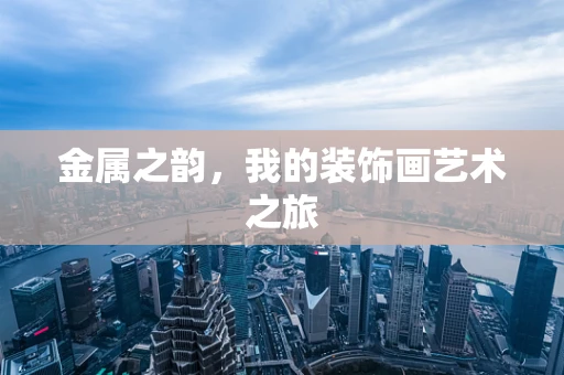 金属之韵，我的装饰画艺术之旅