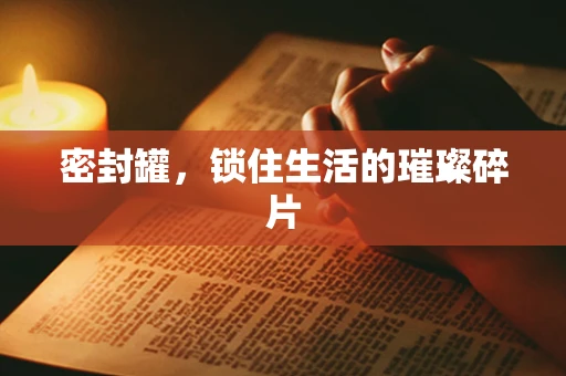 密封罐，锁住生活的璀璨碎片