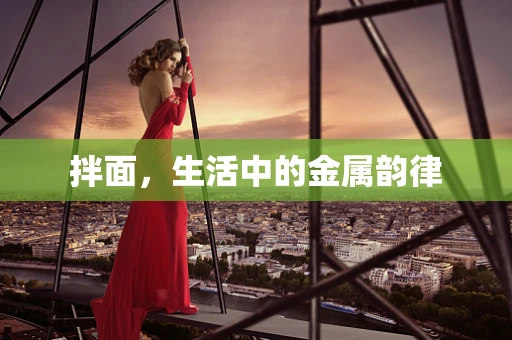 拌面，生活中的金属韵律