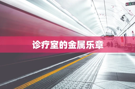 诊疗室的金属乐章