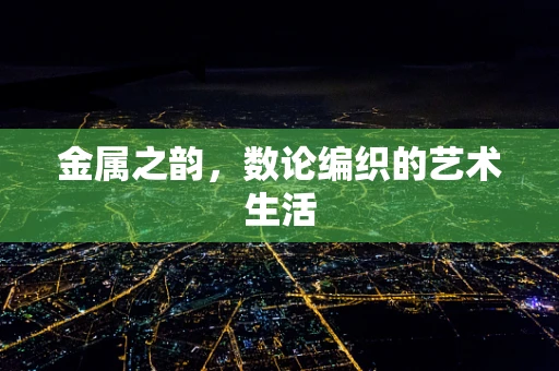 金属之韵，数论编织的艺术生活