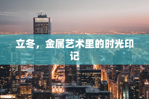 立冬，金属艺术里的时光印记