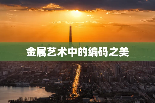 金属艺术中的编码之美