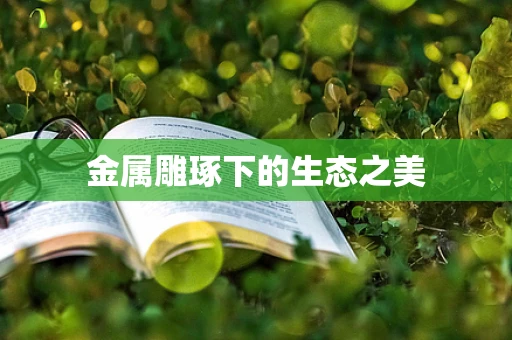 金属雕琢下的生态之美