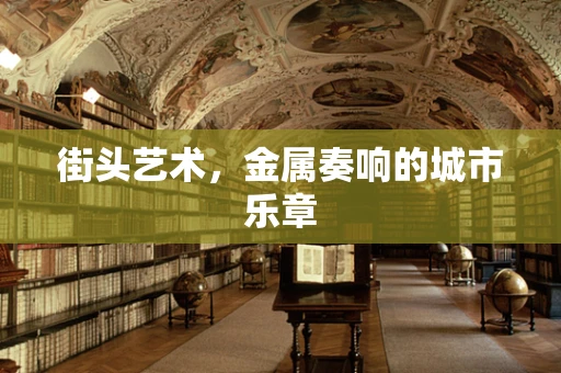 街头艺术，金属奏响的城市乐章