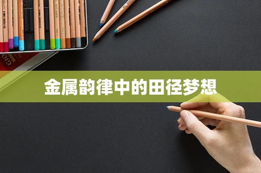 金属韵律中的田径梦想