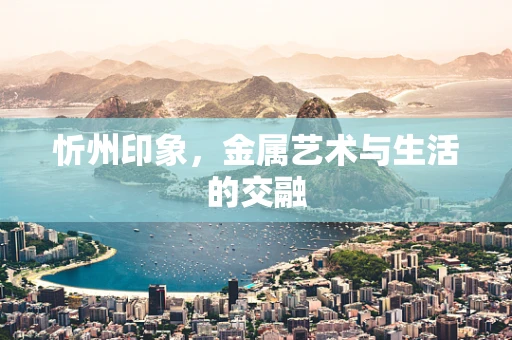 忻州印象，金属艺术与生活的交融