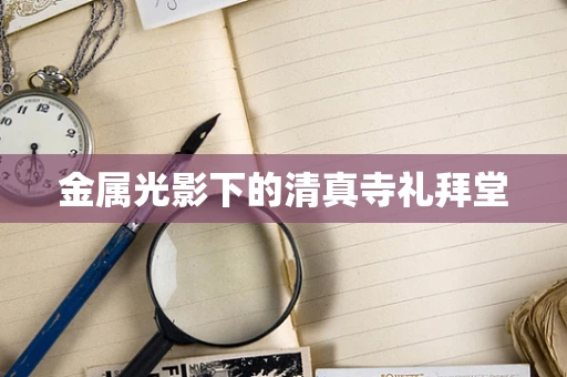 金属光影下的清真寺礼拜堂