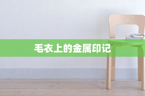 毛衣上的金属印记