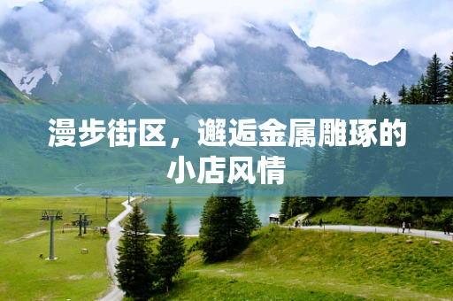 漫步街区，邂逅金属雕琢的小店风情