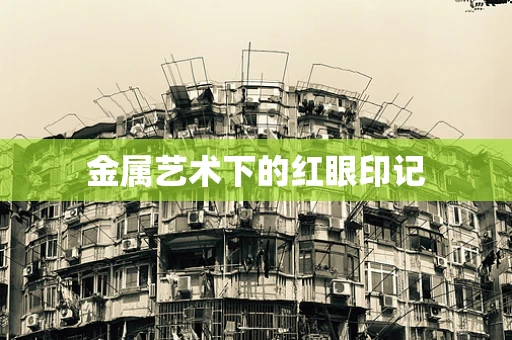 金属艺术下的红眼印记