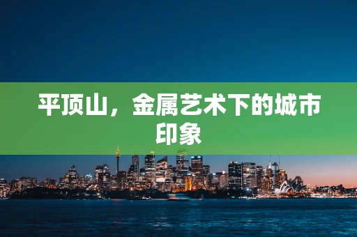 平顶山，金属艺术下的城市印象