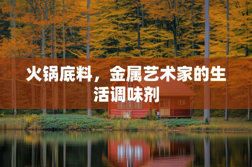 火锅底料，金属艺术家的生活调味剂