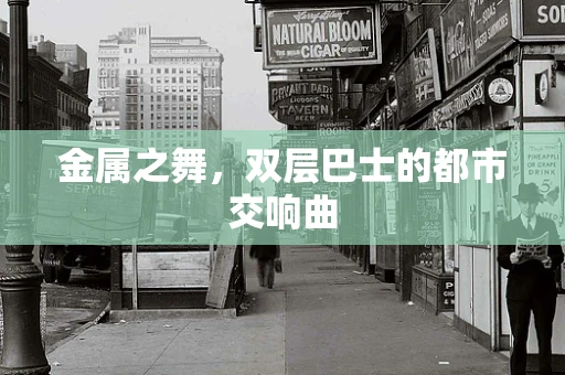 金属之舞，双层巴士的都市交响曲