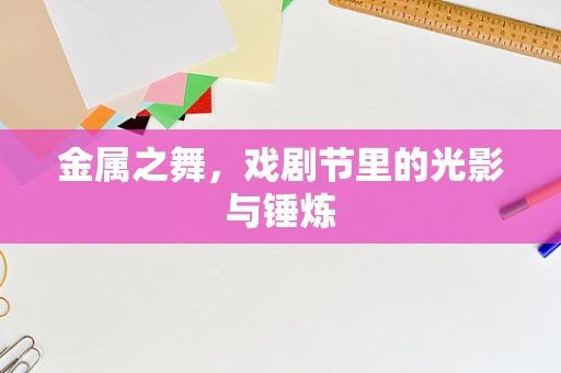 金属之舞，戏剧节里的光影与锤炼