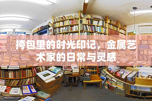 挎包里的时光印记，金属艺术家的日常与灵感