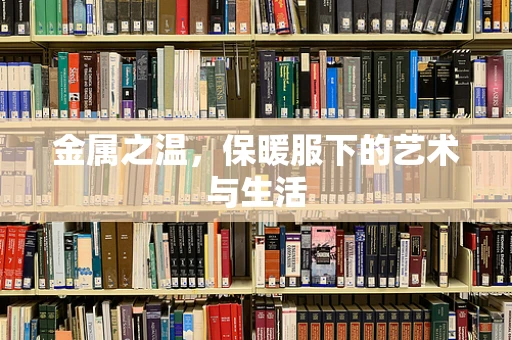金属之温，保暖服下的艺术与生活