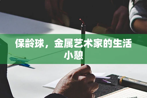 保龄球，金属艺术家的生活小憩
