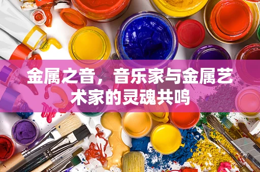 金属之音，音乐家与金属艺术家的灵魂共鸣
