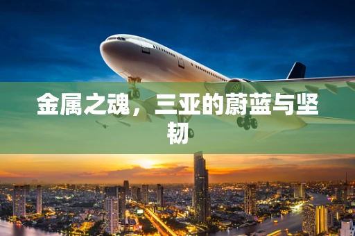 金属之魂，三亚的蔚蓝与坚韧