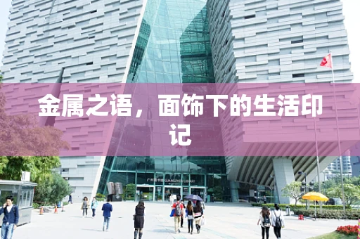 金属之语，面饰下的生活印记