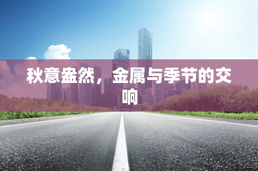 秋意盎然，金属与季节的交响